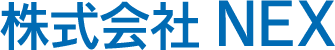 株式会社NEX